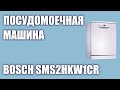 Видео - Посудомоечная машина Bosch SMS2HKW1CR