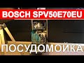 Видео - Посудомоечная машина BOSCH SPV50E70EU посудомойка обзор 2022