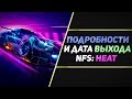 Видео - ЧЕГО ОЖИДАТЬ ОТ NFS: HEAT?