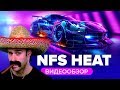 Видео - Обзор игры Need for Speed Heat — правда Underground?