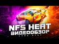 Видео - Обзор Need for Speed Heat