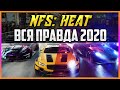 Видео - NFS: HEAT - ЧЕСТНЫЙ ОБЗОР 2020