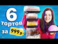 Видео - Пробую самые ДЕШЁВЫЕ ТОРТЫ / 6 тортов на 1000 рублей