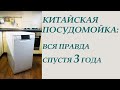 Видео - Китайская посудомойка Midea. Честный отзыв за 3 года использования.