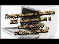 Видео - Посудомоечная машина LERAN. Без подключения к водопроводу. Обзор. Ошибка!