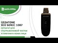 Видео - Аппарат для ультразвуковой чистки и лифтинга кожи лица Gezatone Bio Sonic 1007