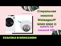 Видео - Стиральная машина с сушкой Weissgauff WMD 6160 D купить со скидкой 13%