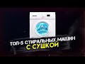 Видео - #ОБЗОР #ТОП- 5. Стиральные машины с сушкой. #РЕЙТИНГ