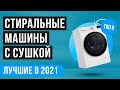 Видео - Лучшие стиральные машинки с сушкой в 2021 году 💣 ТОП 6 💣 Рейтинг лучших по качеству и надежности