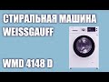 Видео - Стиральная машина Weissgauff WMD 4148 D