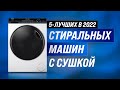 Видео - 💣 ТОП 5 | Лучшие стиральные машинки с сушкой ✅ Какую стиралку с сушкой выбрать в 2022 году?