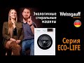 Видео - Экологичные стиральные машины  | Серия  Eco Life | Бытовая техника Weissgauff