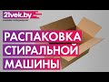 Видео - Распаковка - Стирально-сушильная машина Weissgauff WMD 6160 D