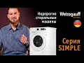 Видео - Обзор простых стиральных машин  | Серия Simple | Бытовая техника Weissgauff