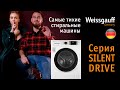 Видео - Самые тихие стиральные машины Weissgauff | Серия SILENT DRIVE | Обзор сушильной машины