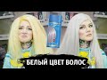 Видео - Как убрать желтизну ? Как сделать белые волосы ?