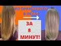 Видео - ИЗ ОРАНЖЕВОГО В ПЕПЕЛ|КОРРЕКЦИЯ ЦВЕТА |МИКСТОН|color correction|background lightening neutralization