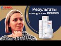 Видео - ИТОГИ ВЕСЕННЕГО КОНКУРСА ОТ GEHWOL