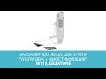 Видео - Массажер для лица, шеи и тела &quot;Ультразвук + Миостимуляция&quot; m115, Gezatone