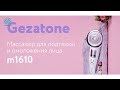 Видео - 💛 Массажер для подтяжки и омоложения лица m1610 Gezatone 💛