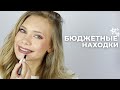 Видео - БЮДЖЕТНАЯ КОСМЕТИКА: лучший спаркл, необходимая кисть, уход за волосами за копейки, уход от ARAVIA