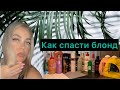 Видео - Как быстро спасти убитый блонд#Спасение волос