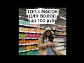 Видео - ТОП 5 МАСОК ДЛЯ ВОЛОС ДО 300 РУБ