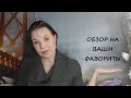 Видео - ОБЗОР НА ВАШИ ФАВОРИТЫ/ВЫ МНЕ ЭТО РЕКОМЕНДОВАЛИ/ЧАСТЬ I