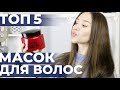 Видео - Маски Для Волос | ТОП 5 в 2020