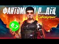 Видео - КИБЕРПАНК 2077 ДОБИЛИ / Phantom Liberty и 2.0