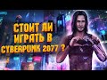 Видео - Стоит ли играть в Cyberpunk 2077 в 2023 ? [Обзор Cyberpunk 2077]