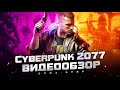 Видео - Обзор Cyberpunk 2077