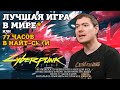 Видео - Cyberpunk 2077 - 77 часов в Найт-сити. Хорошее и плохое Киберпанка 2077  I Обзор I Битый Пиксель