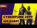 Видео - Обзор Cyberpunk 2077. У CD Projekt Red получилось | Игромания