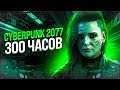 Видео - CYBERPUNK 2077 - ЭТО МОЯ ЖИЗНЬ | БОЛЬШОЙ ОБЗОР СПУСТЯ 300 ЧАСОВ ИГРЫ!