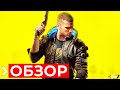 Видео - Обзор Cyberpunk 2077 – Люблю и ненавижу | ПРЕЖДЕ ЧЕМ КУПИТЬ