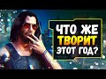 Видео - Cyberpunk 2077 - ПЛОХАЯ ИГРА?