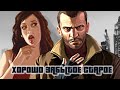 Видео - GTA IV [Хорошо Забытое Старое]