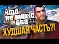 Видео - ЧТО НЕ ТАК С GTA 4 - ХУДШАЯ ЧАСТЬ ГТА ?! 😢