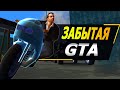 Видео - GTA Liberty City Stories - ПОЧЕМУ СУЩЕСТВУЕТ?