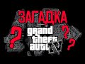 Видео - Загадка города Либерти Сити из GTA IV 🔍