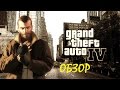 Видео - Grand Theft Auto IV | ОБЗОР