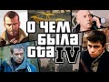 Видео - НИКТО НЕ ПОНЯЛ GTA IV