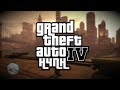 Видео - GRAND THEFT AUTO IV - ЛУЧШАЯ ЧАСТЬ GTA?! (+ EFLC)