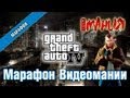 Видео - Grand Theft Auto 4 - Марафон. Полная версия!