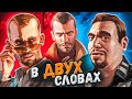 Видео - GTA 4 в двух словах (Полная версия)