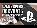 Видео - PlayStation 3 – Идеальная консоль для нищеброда! | Почему стоит купить PS3 в 2024 году