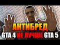 Видео - Тупые аргументы в пользу ГТА 4 против ГТА 5. АНТИБРЕД.