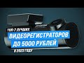 Видео - Лучшие видеорегистраторы до 5000 рублей 2023 года 🏆 ТОП–7 недорогих видеорегистраторов для авто