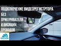 Видео - Подключение видеорегистратора в обход прикуривателя. Тест Slimtec Dual X5 в SKODA OCTAVIA A7 FL